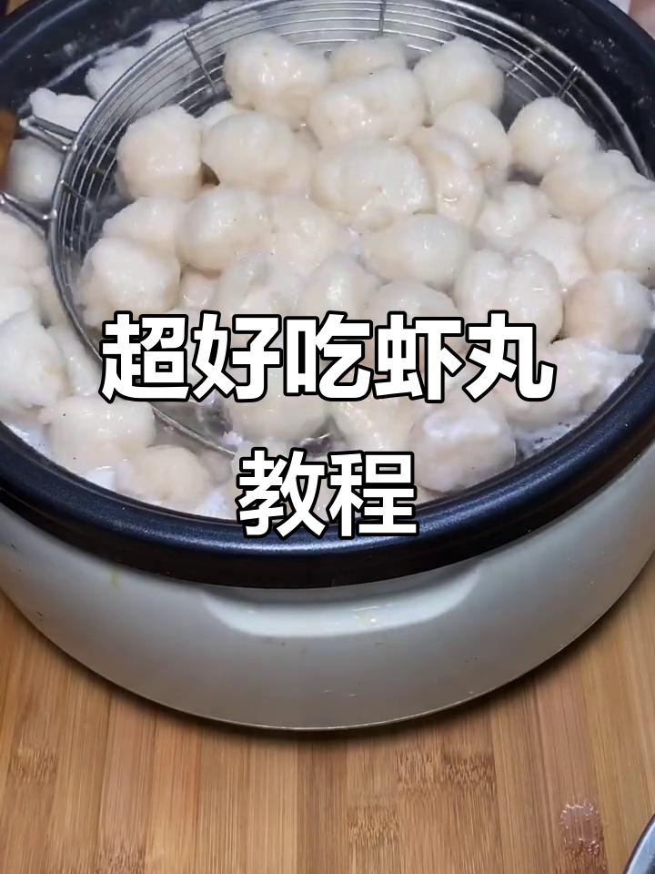 虾丸做法大揭秘,简单又美味!