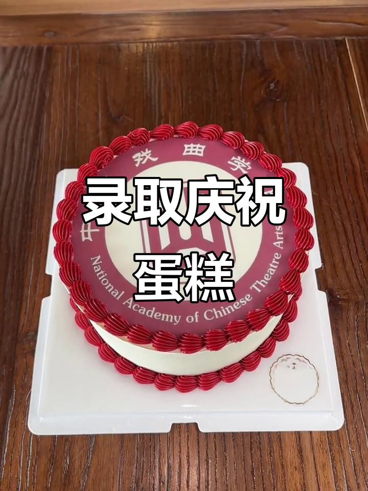 大学新征程,蛋糕见证录取的喜悦与梦想启航!