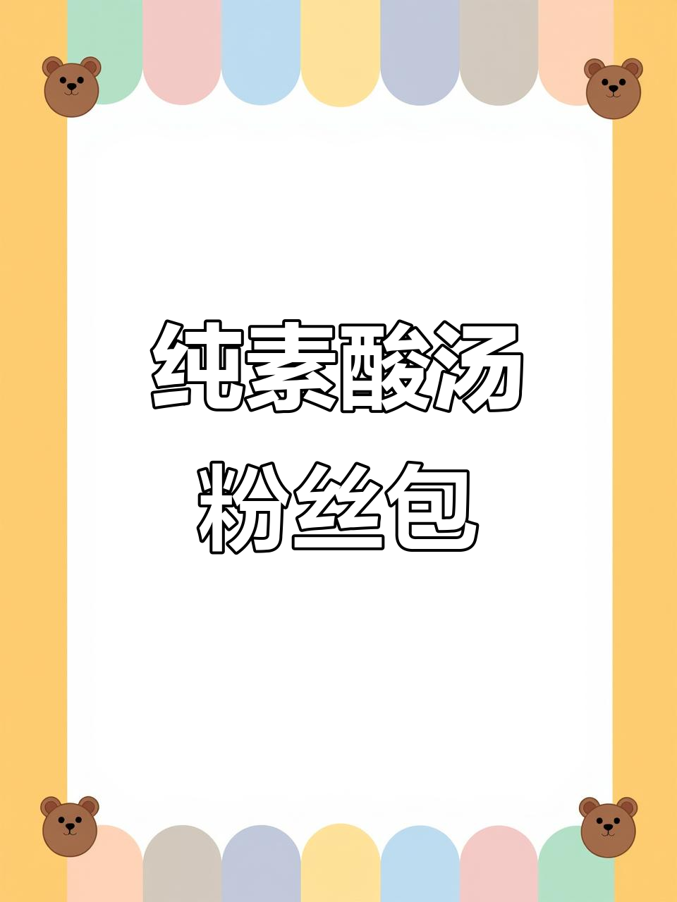 酸汤粉丝煲,素食也能这么美味!