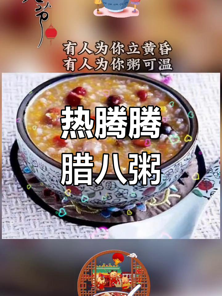 腊八粥,暖心又暖胃的冬季美味