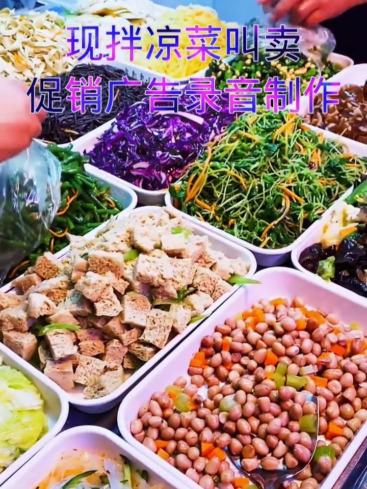 现拌凉菜叫卖促销广告录音制作