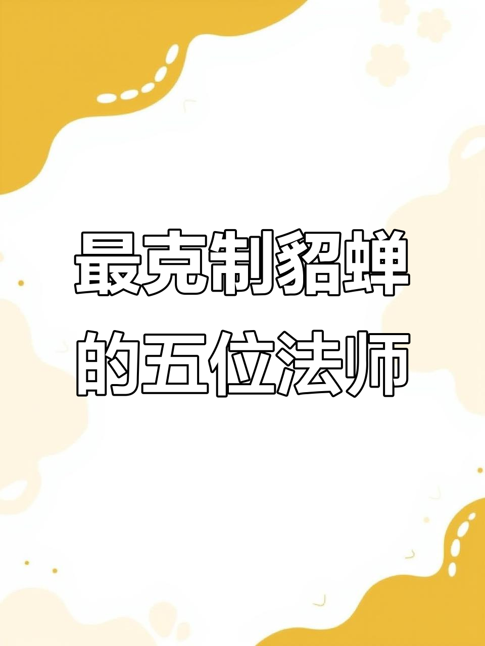 克制貂蝉的五大法师英雄,王昭君、西施强势上榜