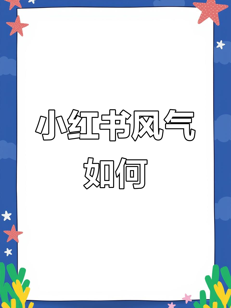 小红书的风气到底有多好?