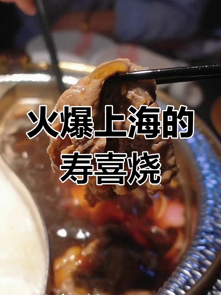 上海最火寿喜烧!牛new带你体验京都风情与美味碰撞