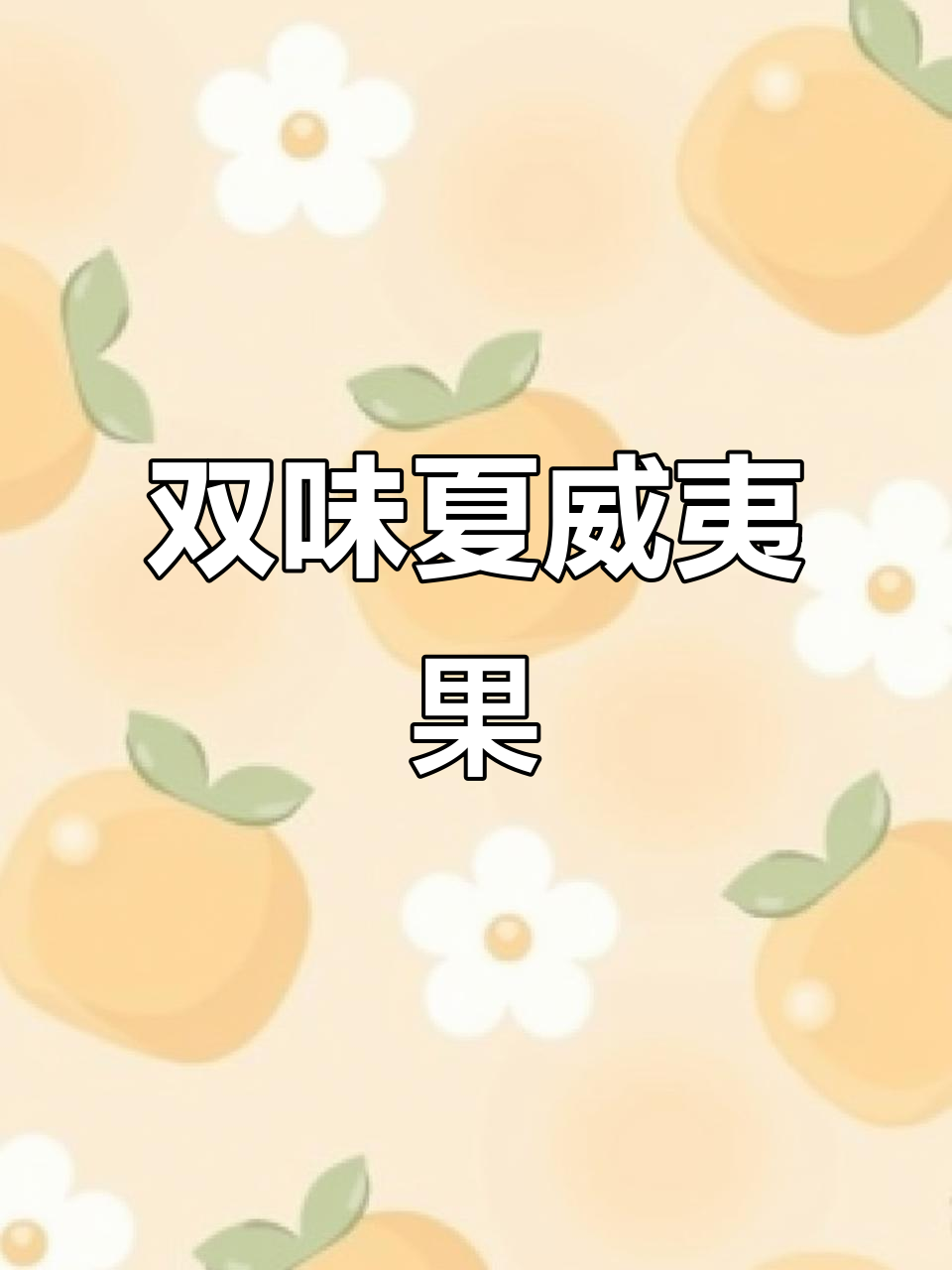 芥末与蛋黄双重诱惑,夏威夷果仁零食,开袋即食