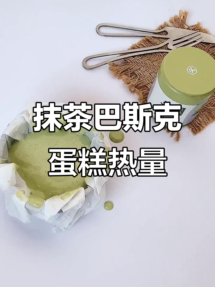 抹茶巴斯克蛋糕热量大揭秘,吃了会不会胖?