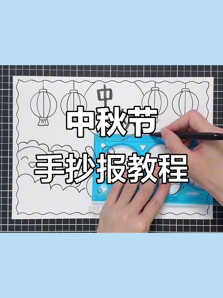 中秋节手抄报制作技巧与创意设计