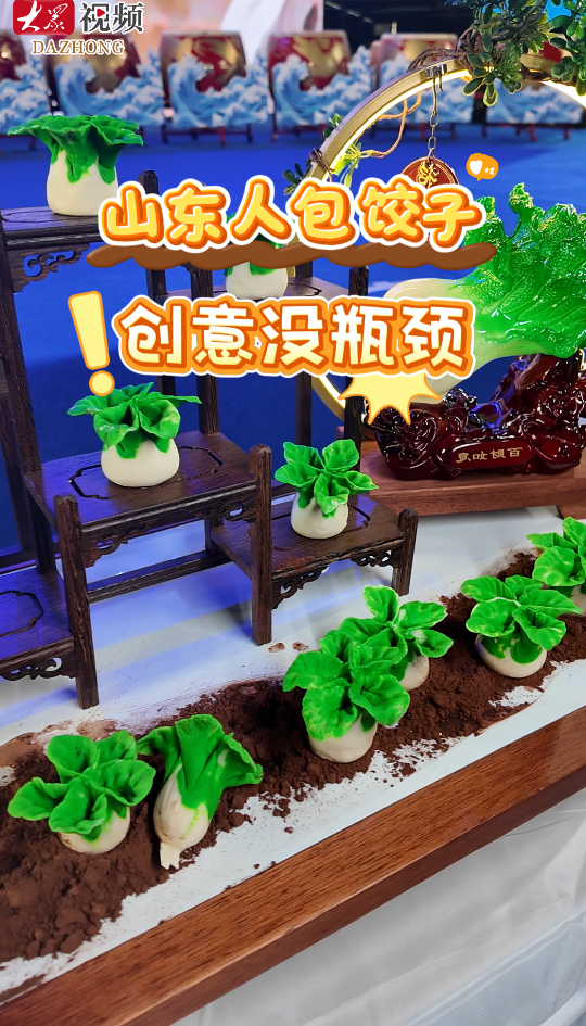 山东人包饺子,创意没瓶颈!