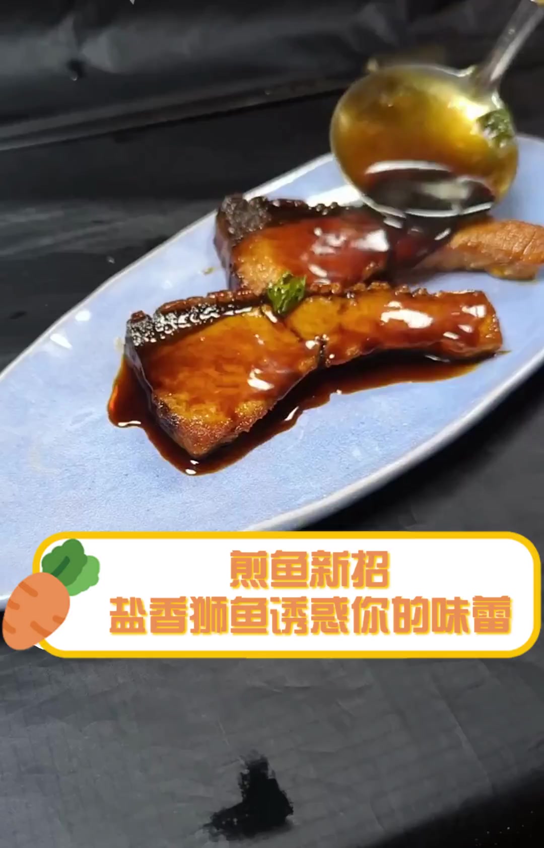 煎鱼新招,盐香狮鱼诱惑你的味蕾