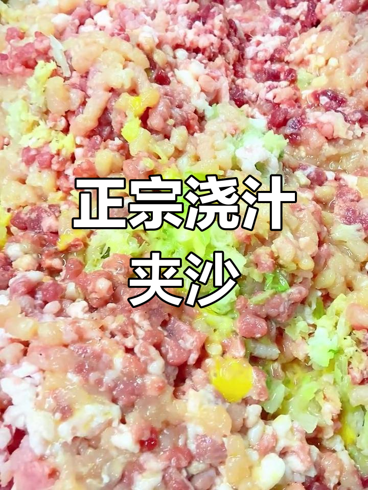 经典夹沙做法,外脆内嫩