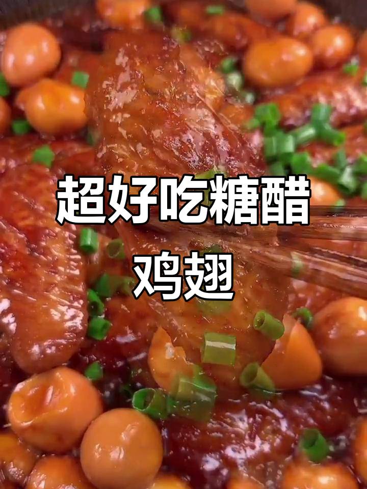 鸡翅做法大揭秘,如何做出颜色诱人又下饭的糖醋鸡翅