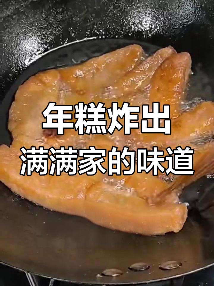 福建过年必备炸年糕,酥脆又糯口,做法超简单