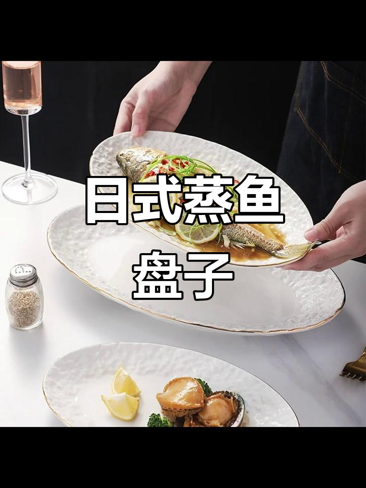 精致陶瓷蒸鱼盘,日式风格,高颜值适合餐厅或家庭使用
