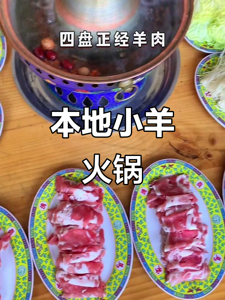 正宗羊肉火锅,山泉水清汤锅底,涮出地道美味