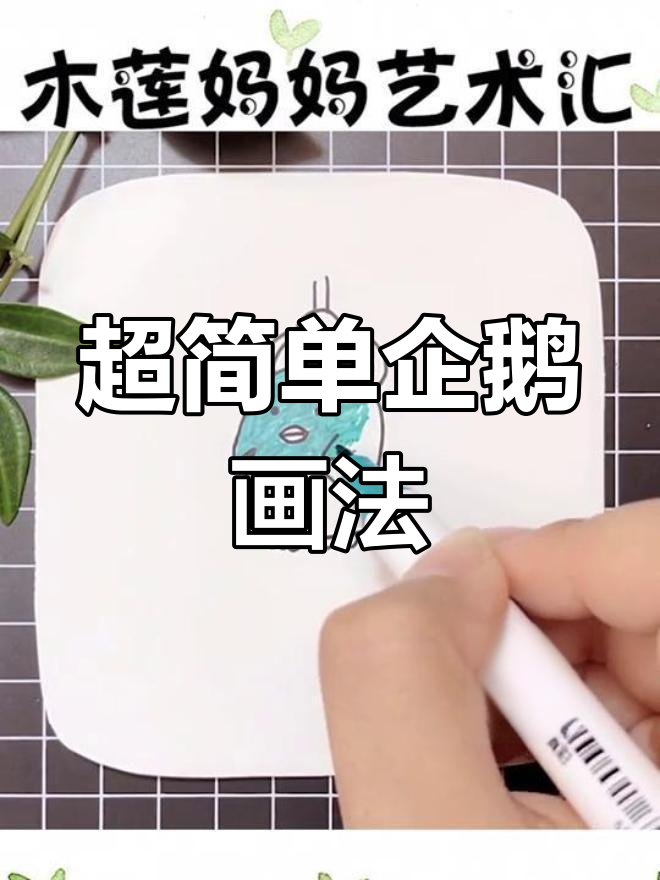 轻松学画企鹅娃娃机,超萌简笔画教程