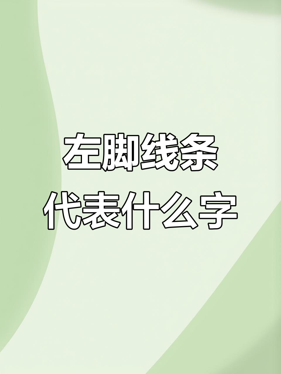 左脚画线，困乏与前进的汉字演变