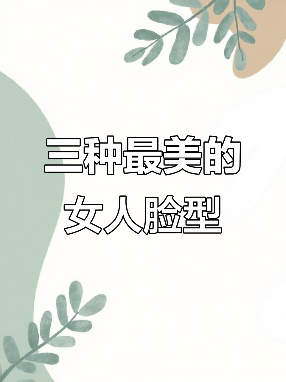 女人最爱的三种脸型,看看你属于哪一种?
