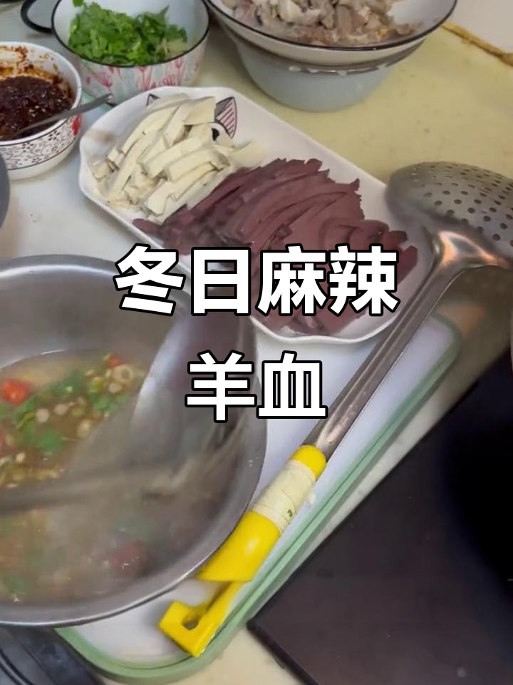 冬季必备,麻辣羊血汤,简单易做,暖心又开胃!