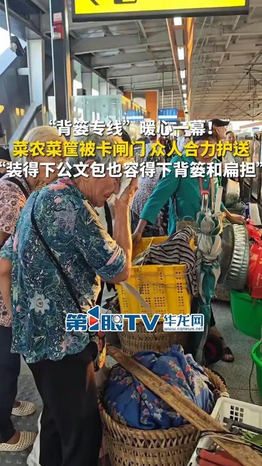 7月30日（报道时间），重庆。“背篓专线”暖心一幕！菜农菜筐被卡闸门，众人合力护送，“装得