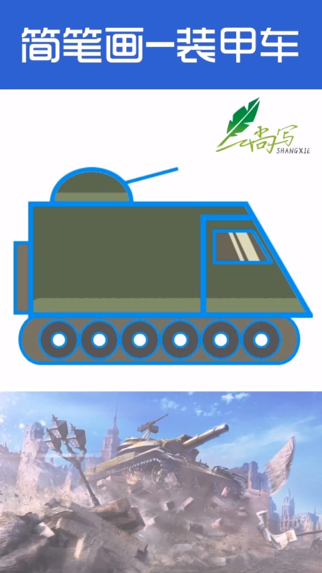 教你画辆装甲车