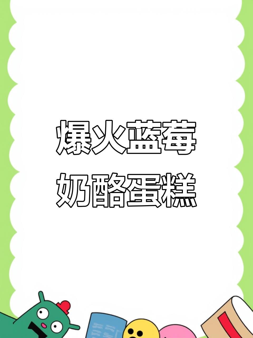 酸甜蓝莓乳酪纸杯蛋糕，一口接一口停不下来