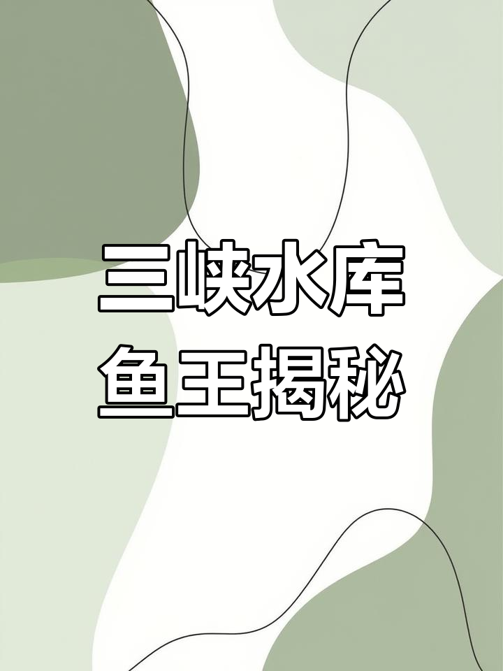 三峡大坝蓄水20年,长江最大鱼类如何生存?