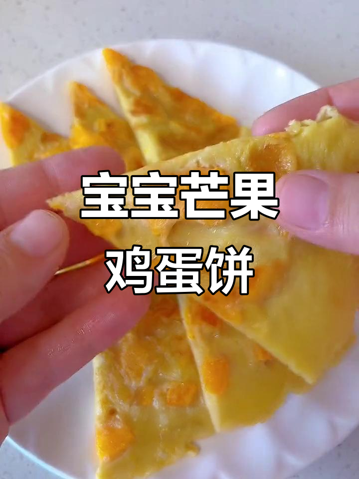 芒果鸡蛋饼,宝宝手指食物新做法