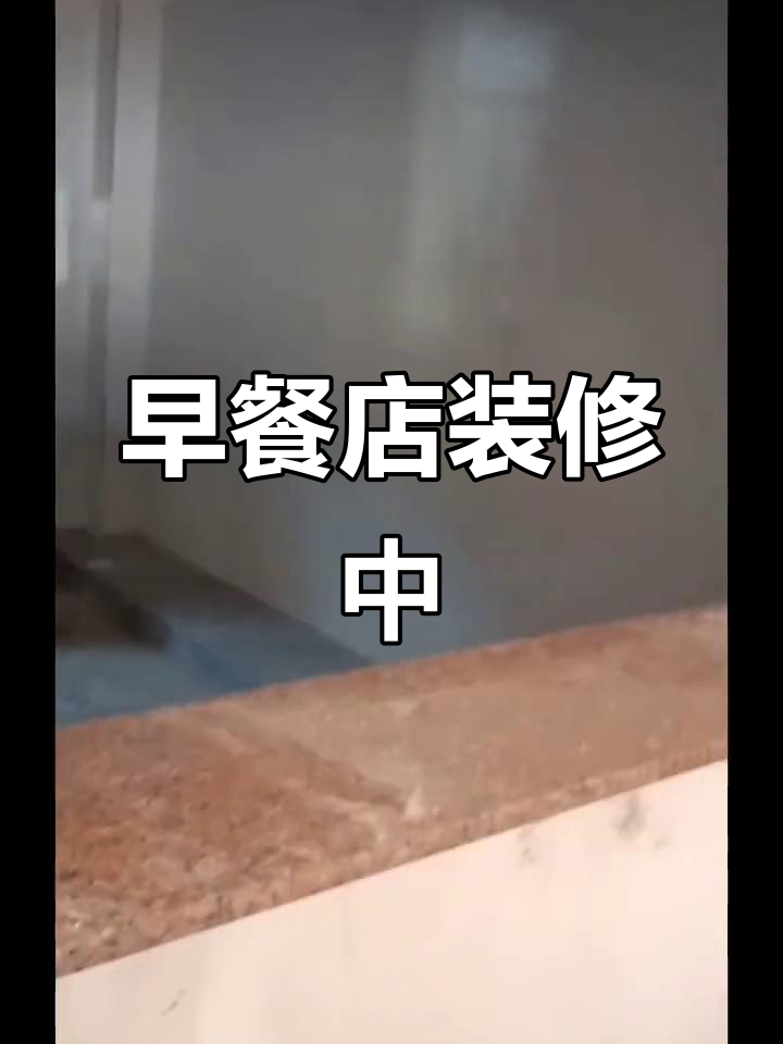 独自面对生活的挑战,早餐店的装修之路