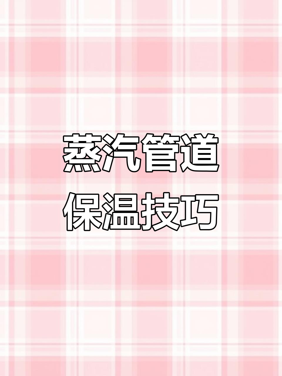 蒸汽管道保温施工全流程,铝皮包裹轻松搞定