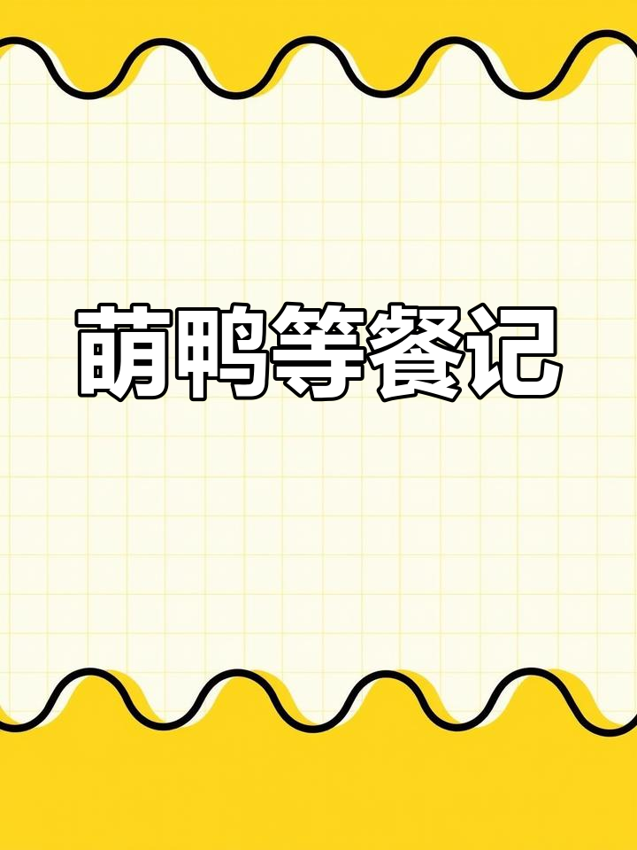 广东药科大鸭子成天守在图书馆,等着蹭饭,太可爱了!
