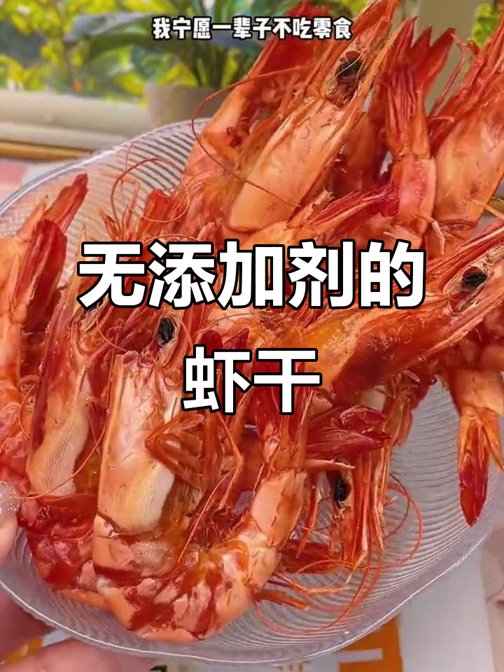 活虾现烤，无添加的九节虾干，鲜甜有嚼劲