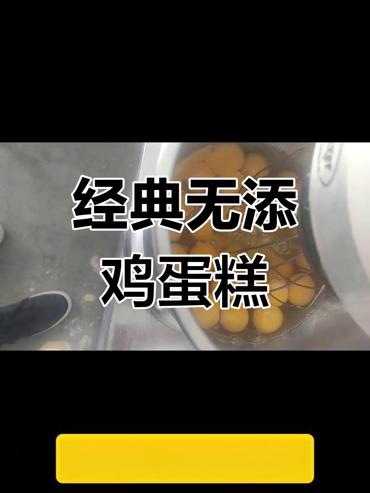 无添加老式鸡蛋糕,中式传统做法大揭秘