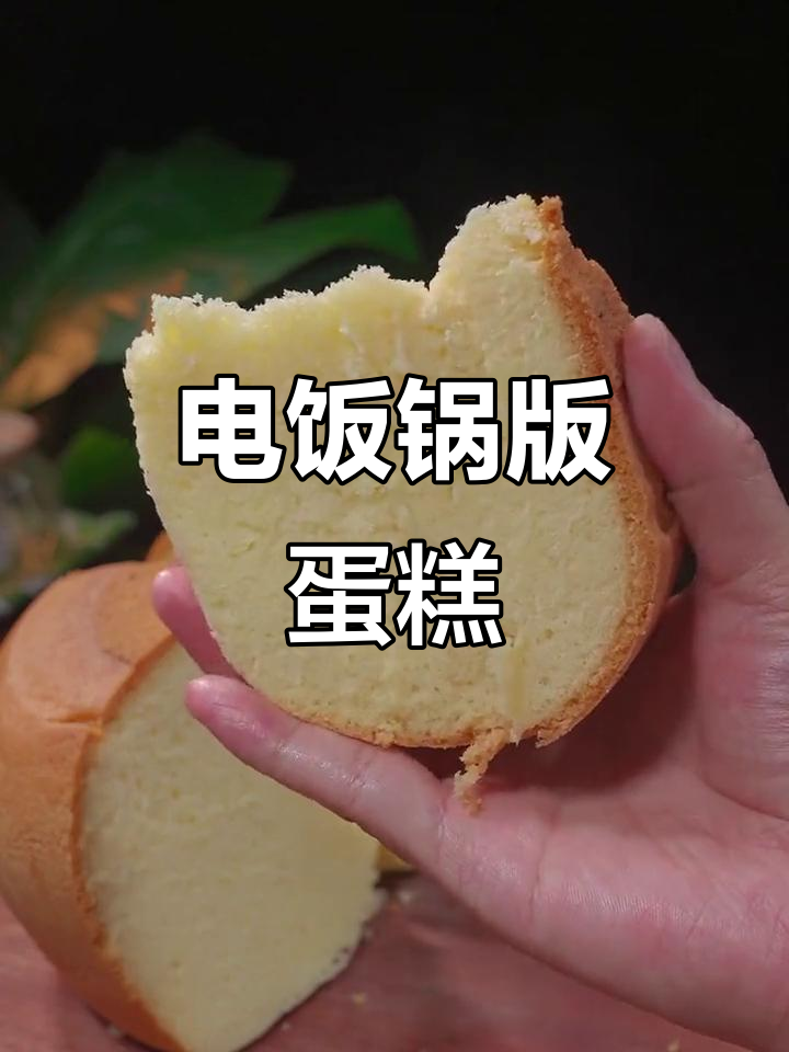 电饭煲做蛋糕,简单又好吃,松软香甜不塌陷