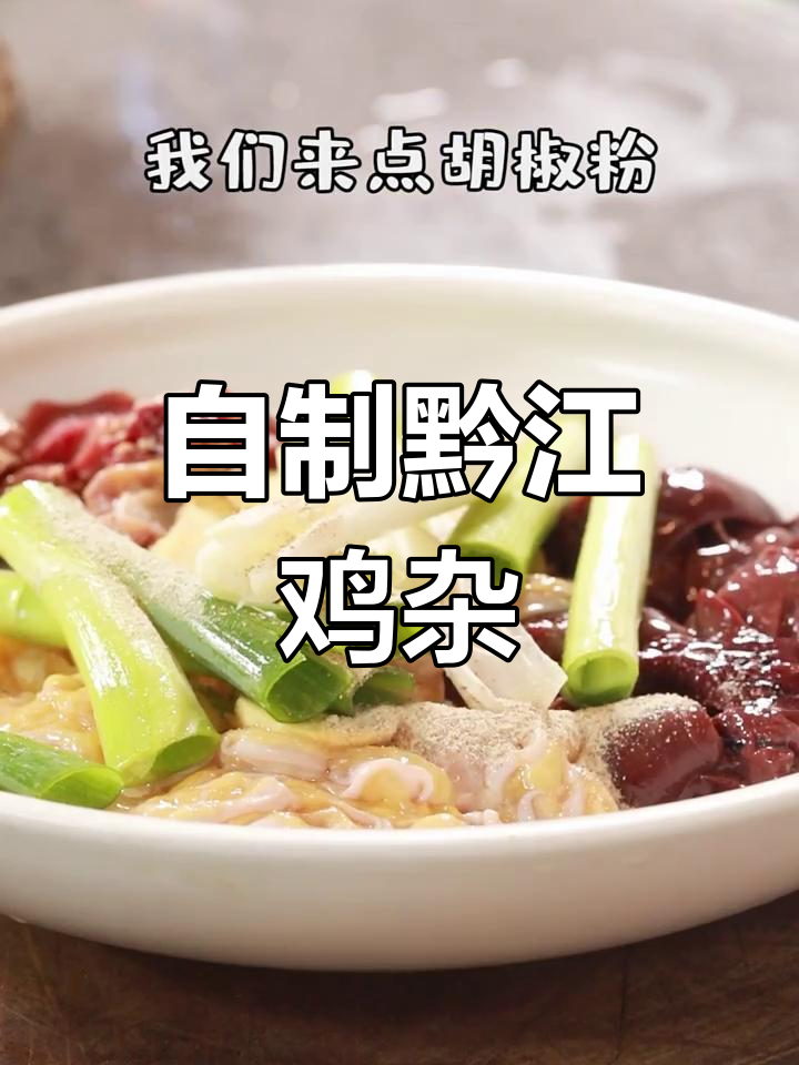 黔江鸡杂家常做法,简单又美味!