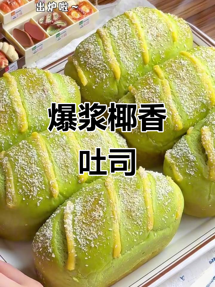 爆浆斑斓椰椰卡仕达酱吐司，口感无敌！