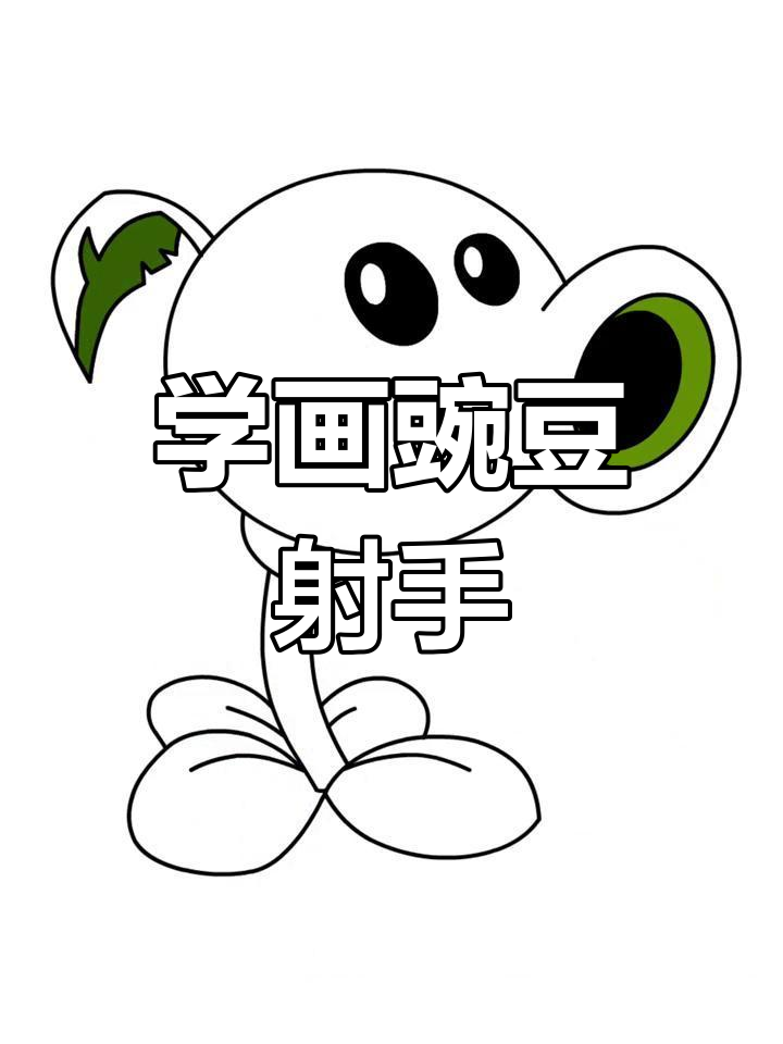 轻松学画豌豆射手,植物大战僵尸简笔画教程