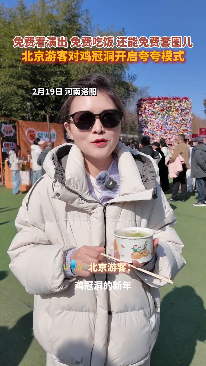 免费看演出,免费吃饭,免费套圈儿,游客对鸡冠洞开启夸夸模式