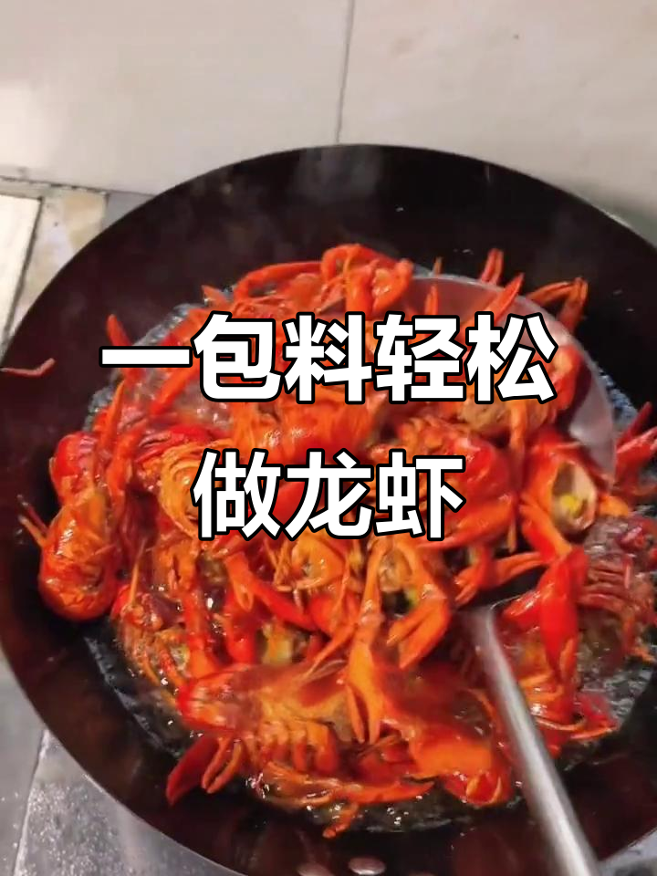 在家做龙虾,一包料搞定美味小龙虾!