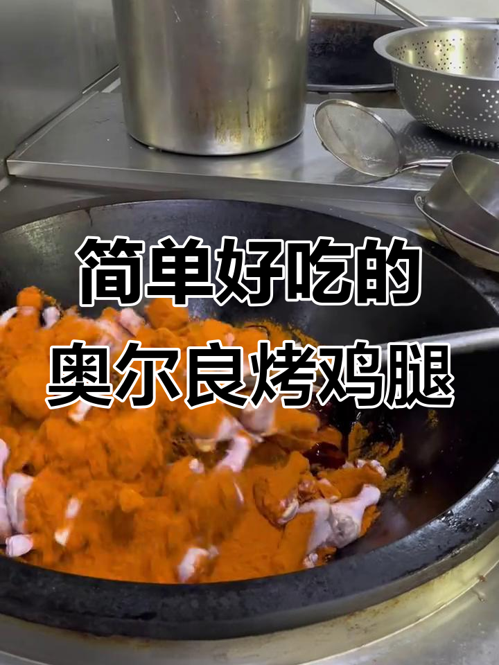家庭商用皆宜,奥尔良烤鸡腿轻松做