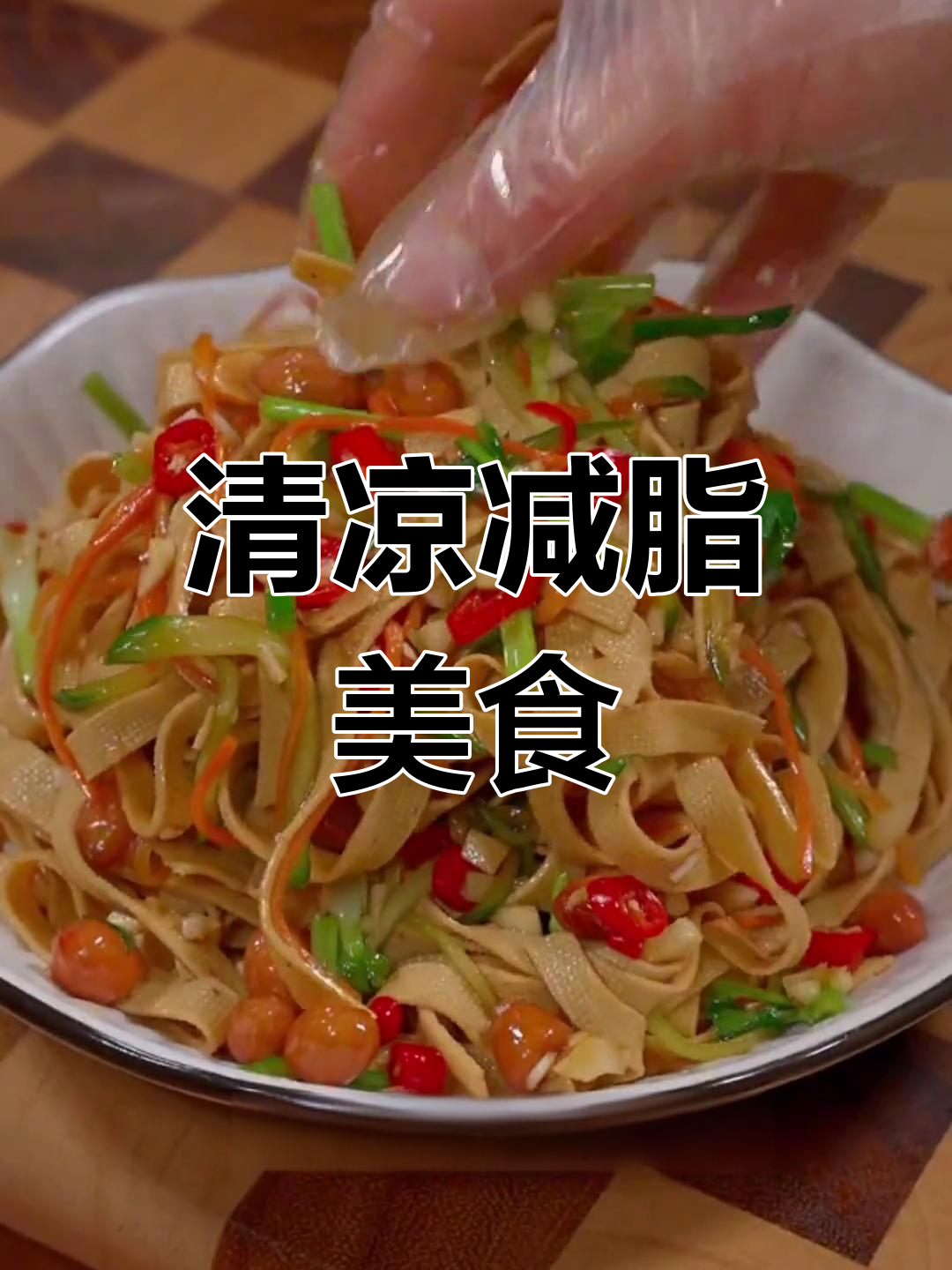 凉拌千张,清爽减脂,简单又美味,各地叫法大比拼!