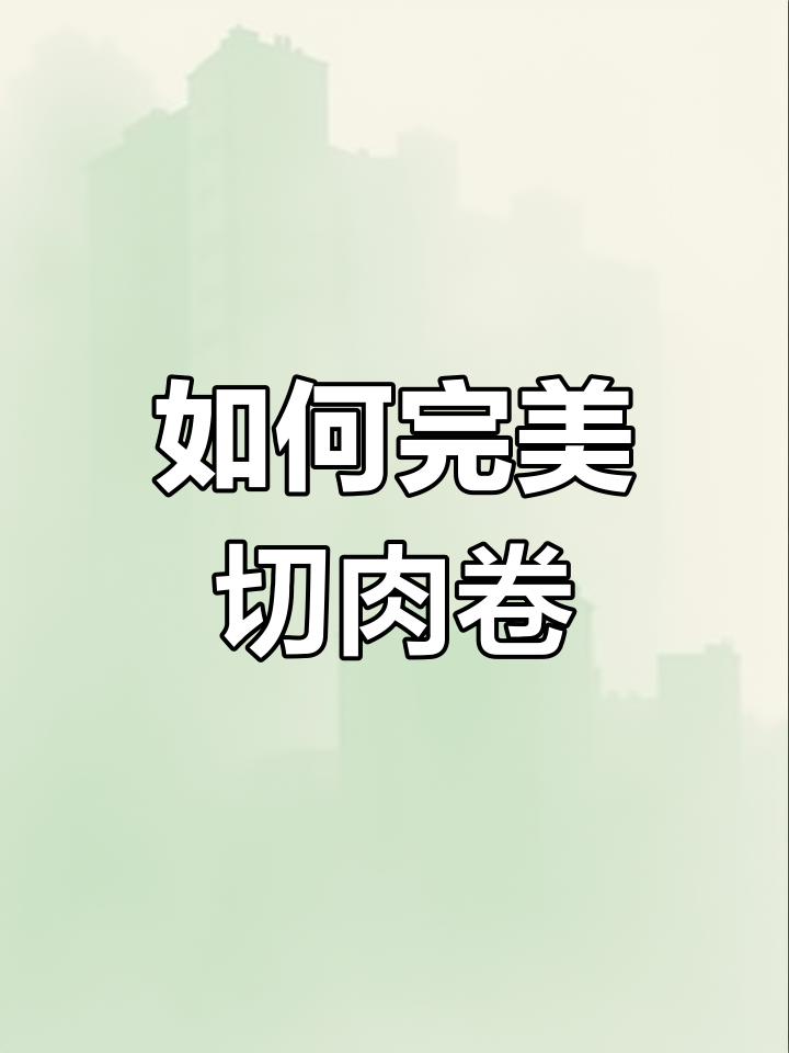 羊肉卷切法技巧大揭秘