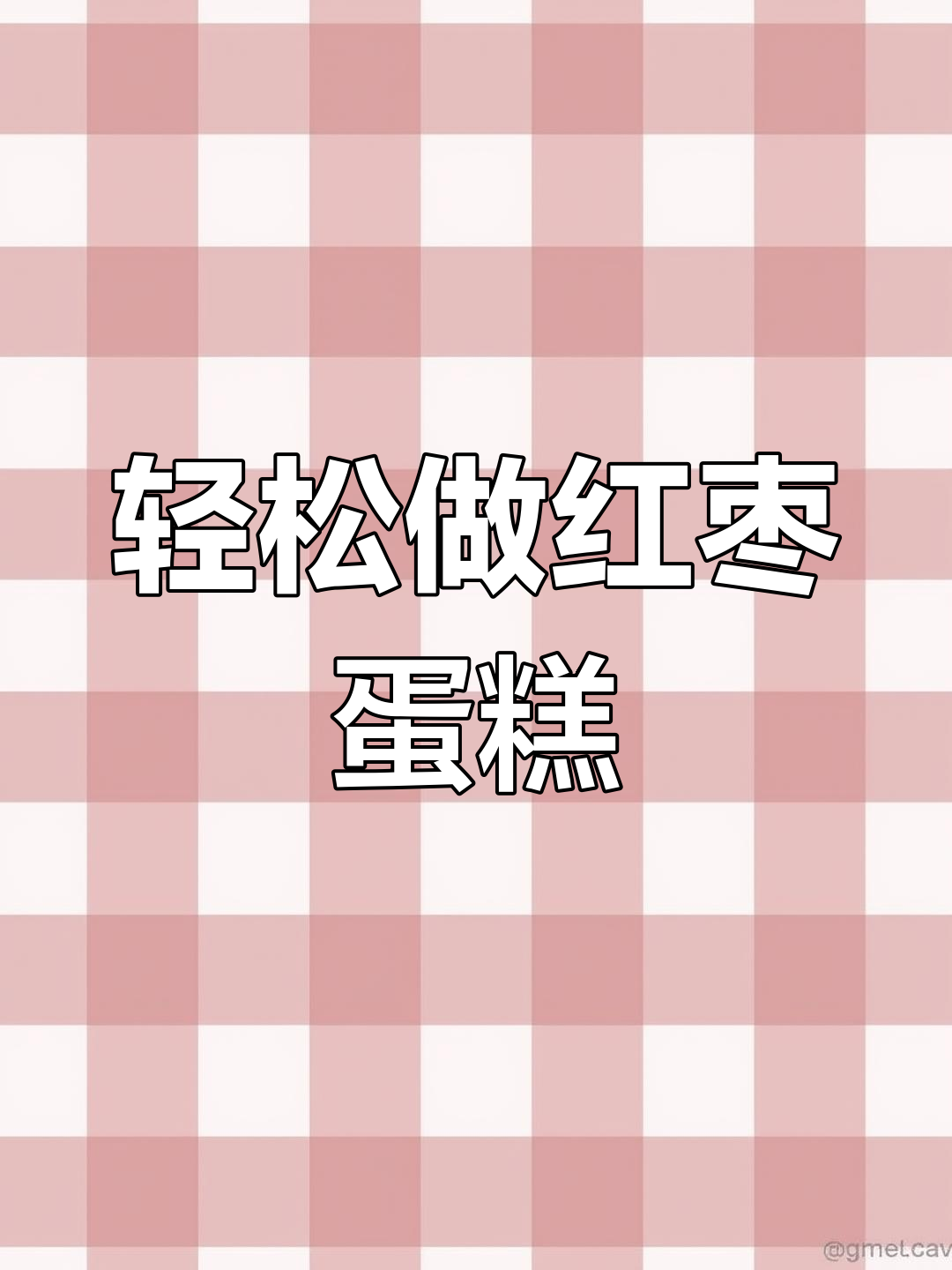 用电饭锅或烤箱做红枣蛋糕,简单又美味