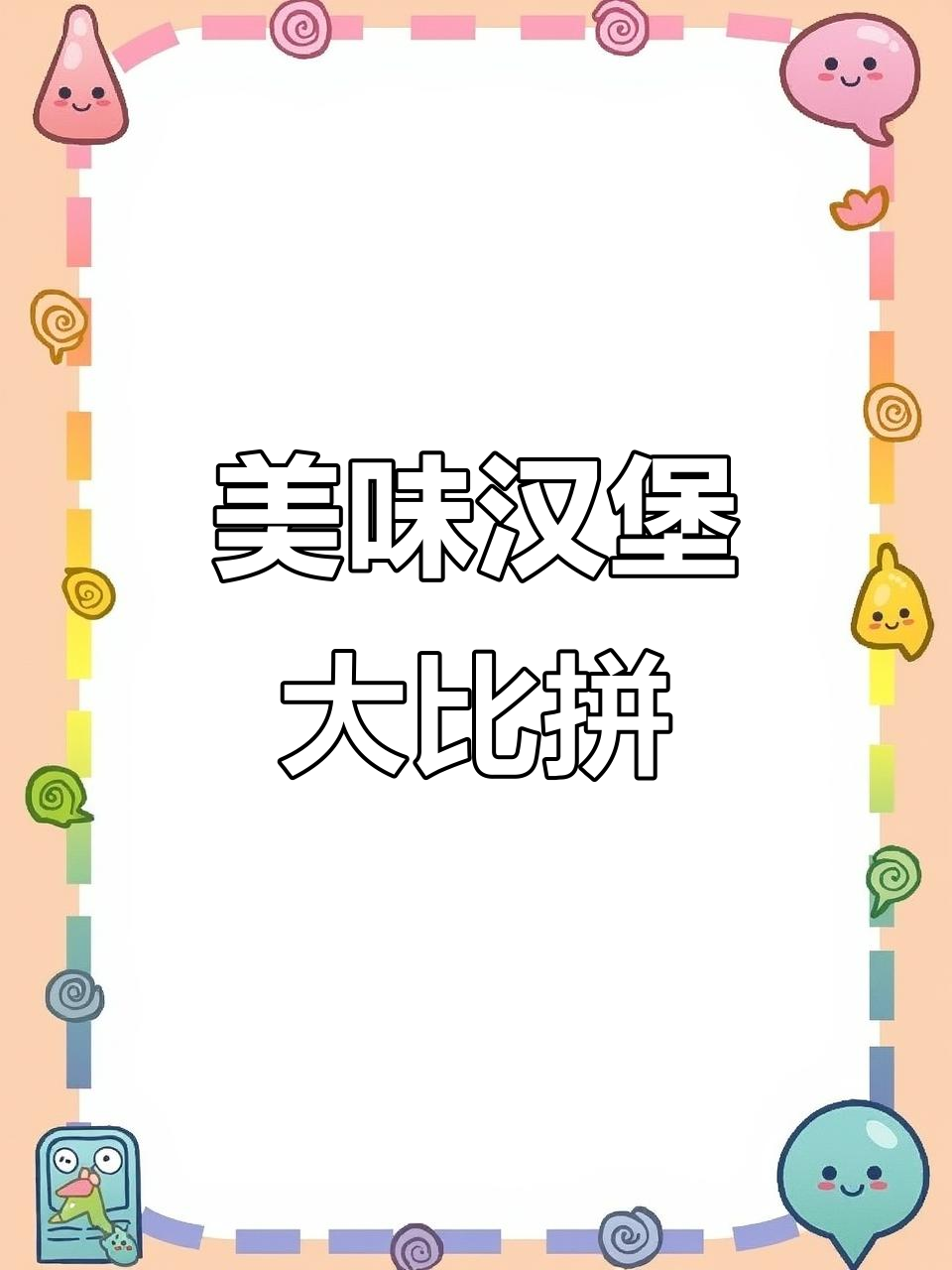必胜客、汉堡王各有特色,麦当劳牛肉包也超赞!