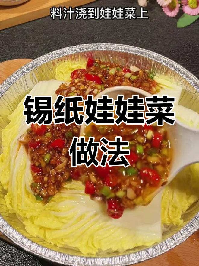锡纸娃娃菜,轻松复刻烧烤店美味