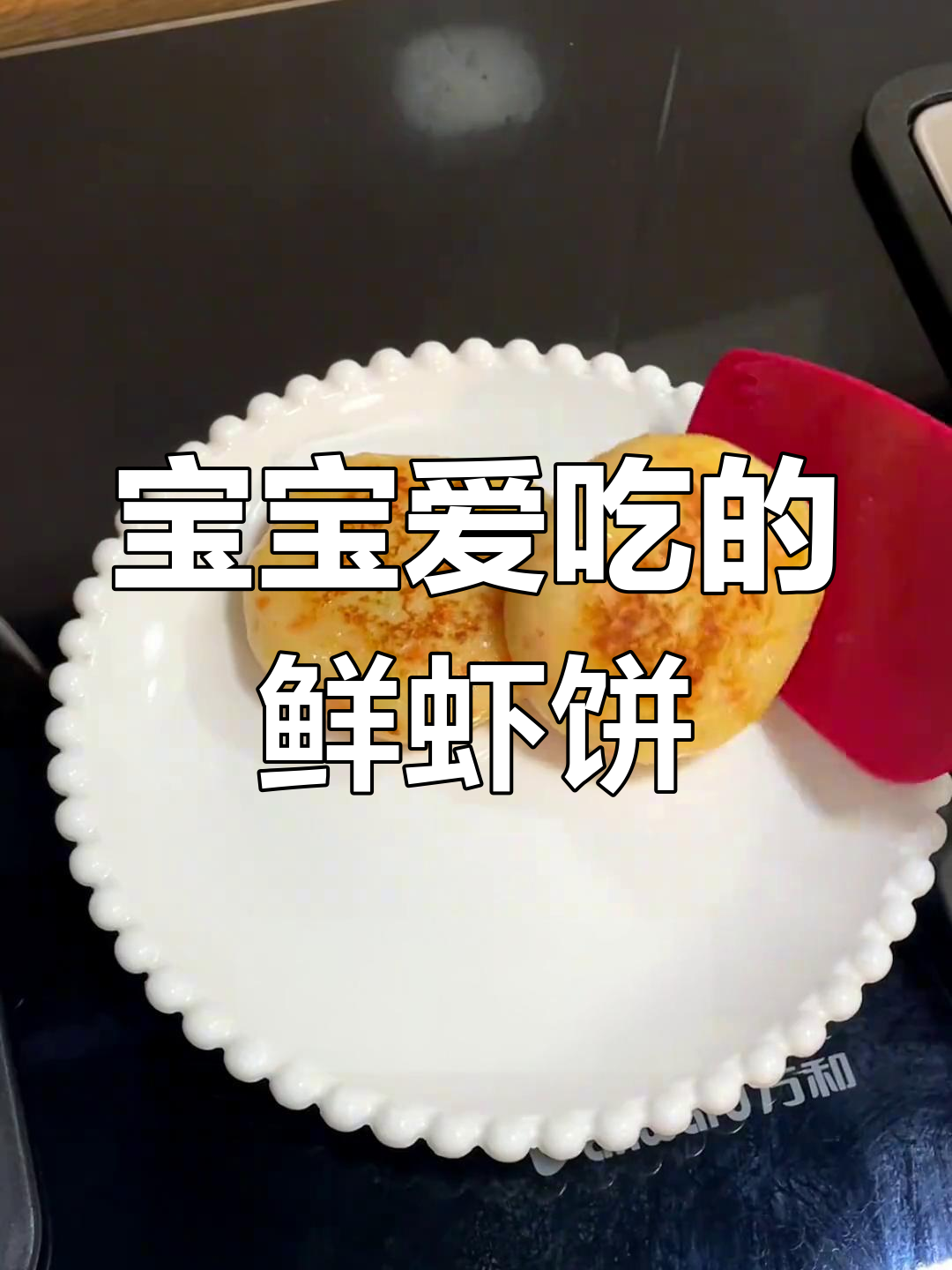 鲜虾土豆饼,软嫩可口,宝宝最爱!