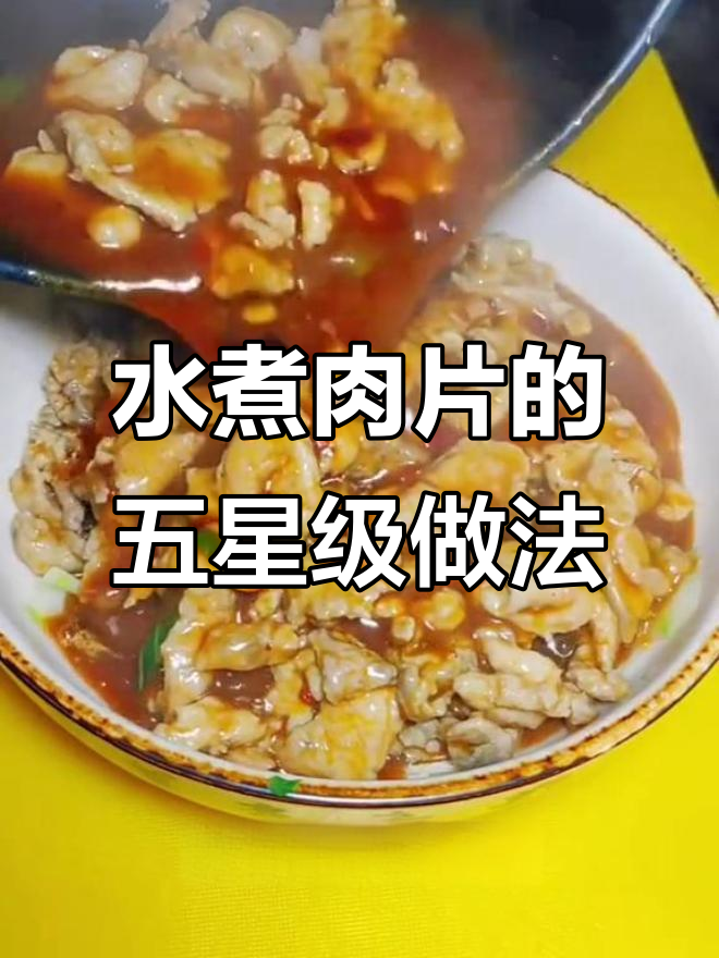 五星级酒店水煮肉片做法,家常川菜轻松学