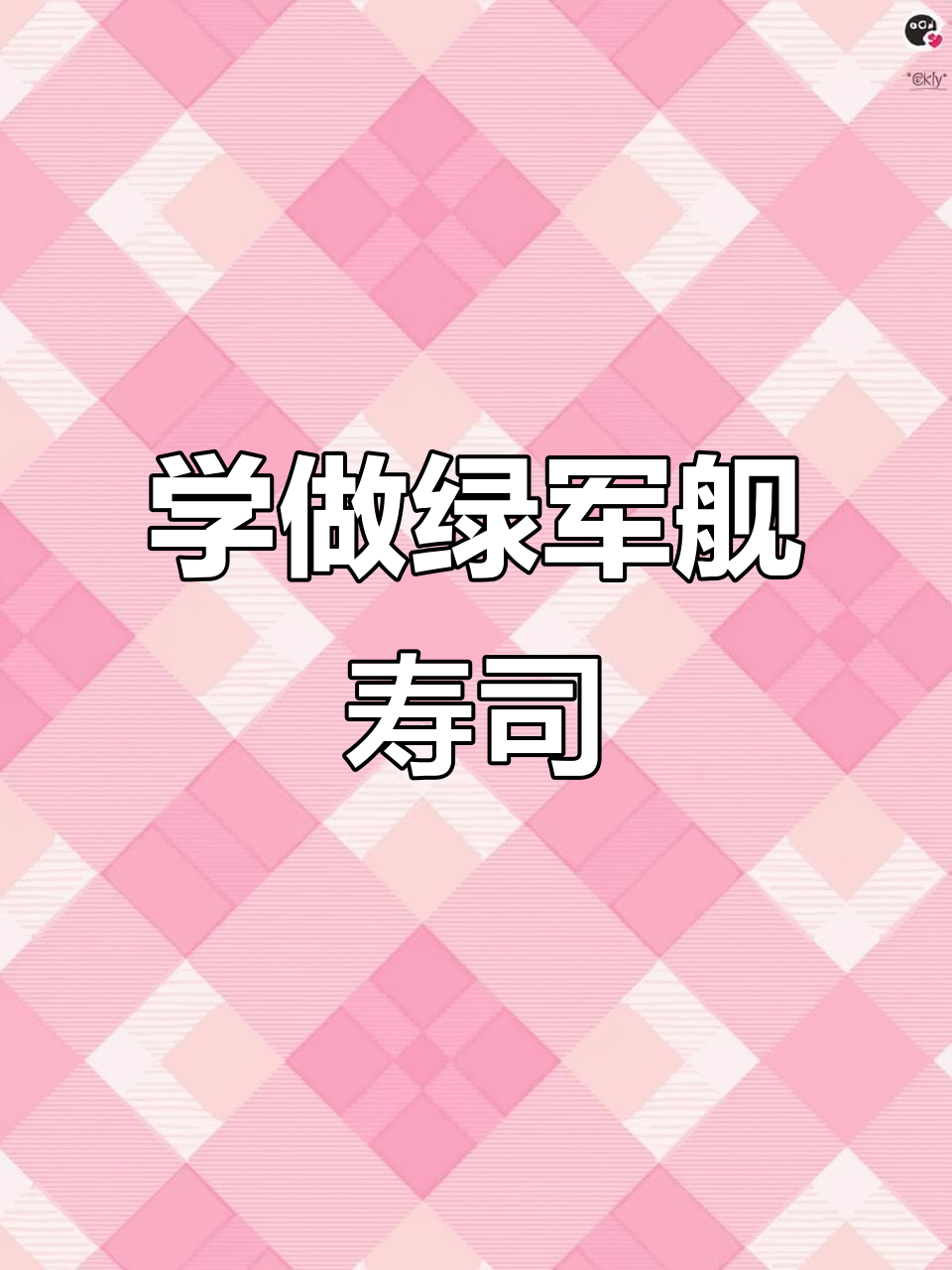 绿军舰寿司制作全攻略，简单又美味！