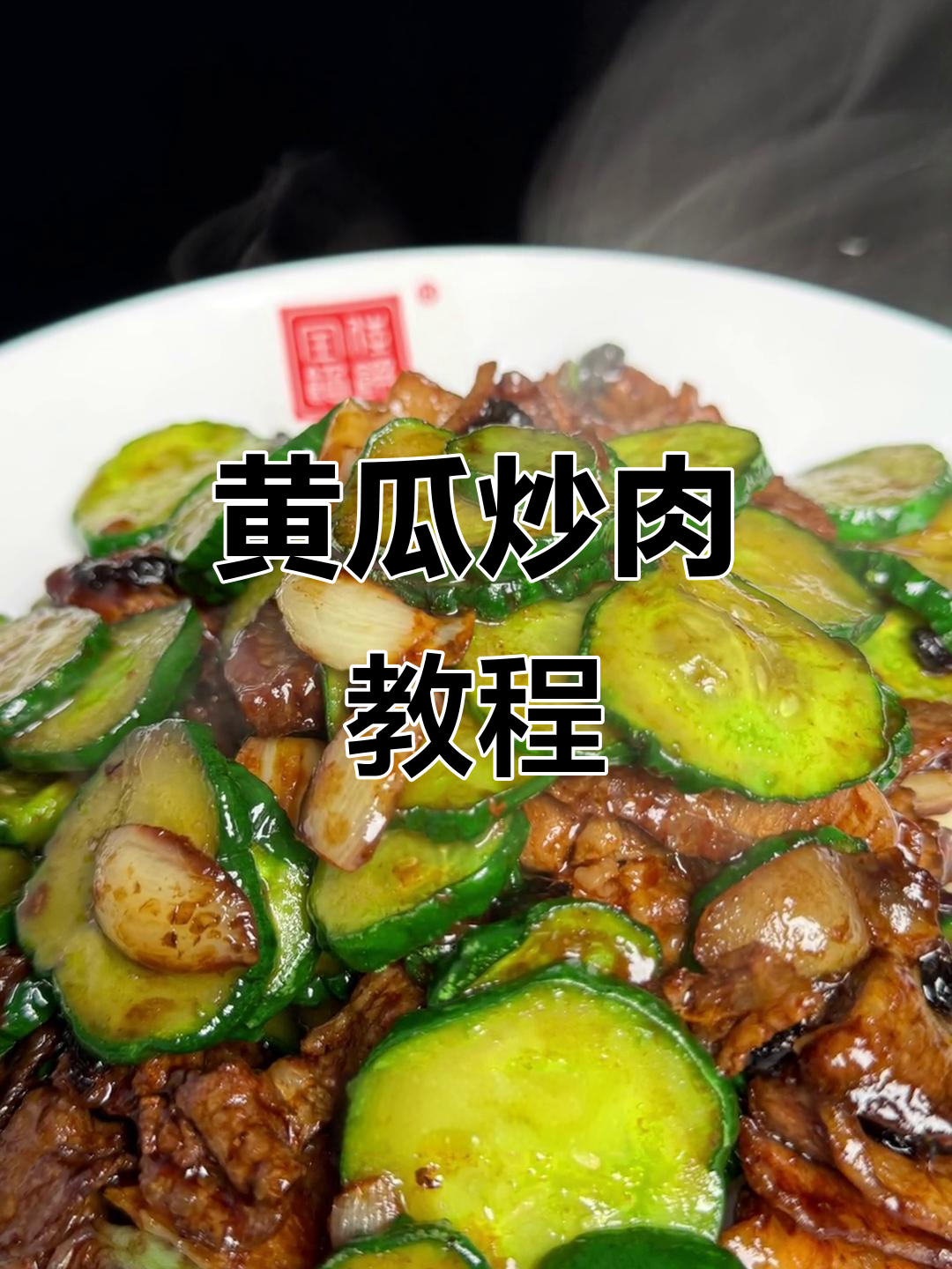 黄瓜炒肉，清爽又下饭！简单步骤教你做家庭小菜