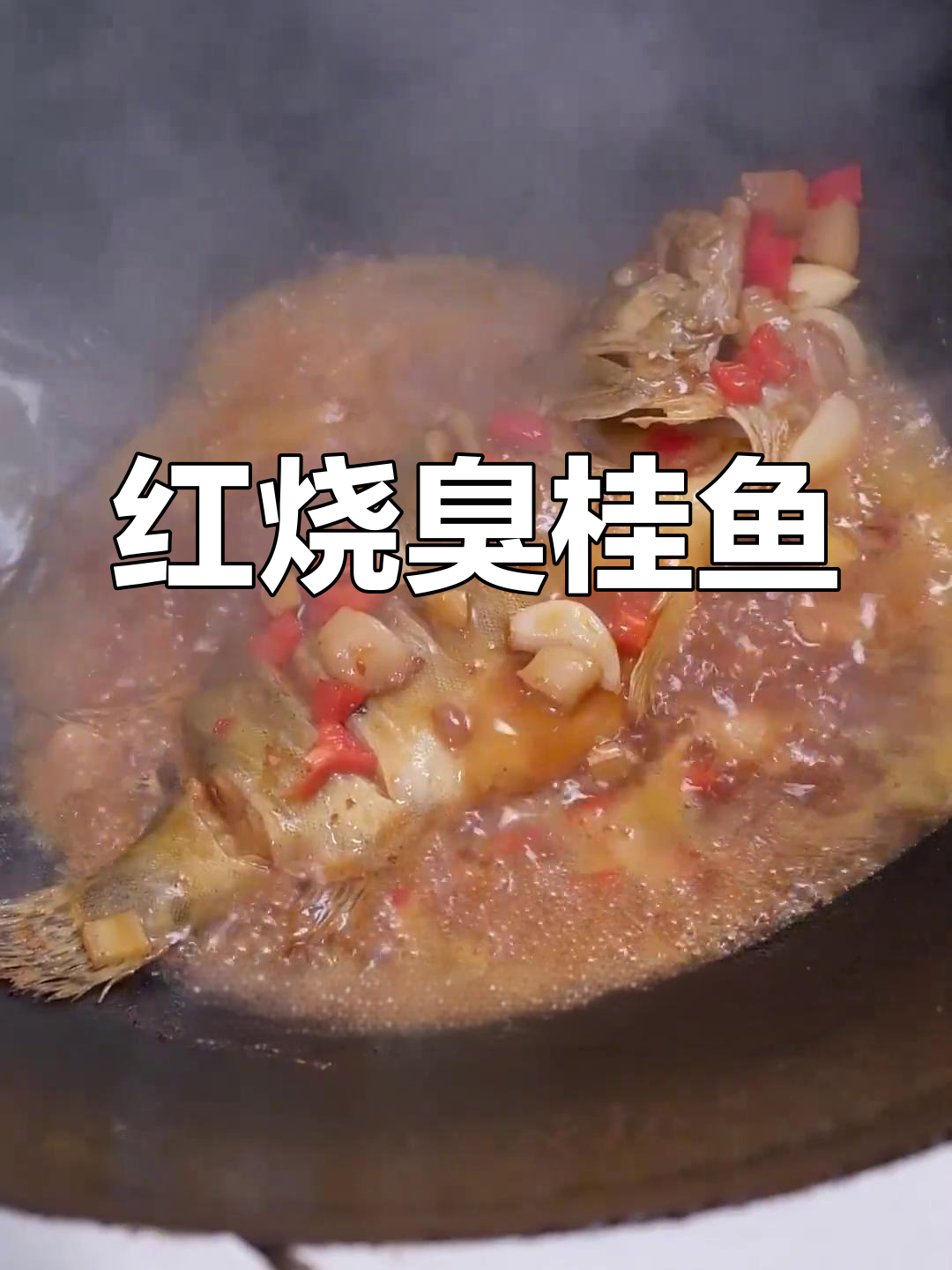 徽州臭鳜鱼,家常美味又下饭