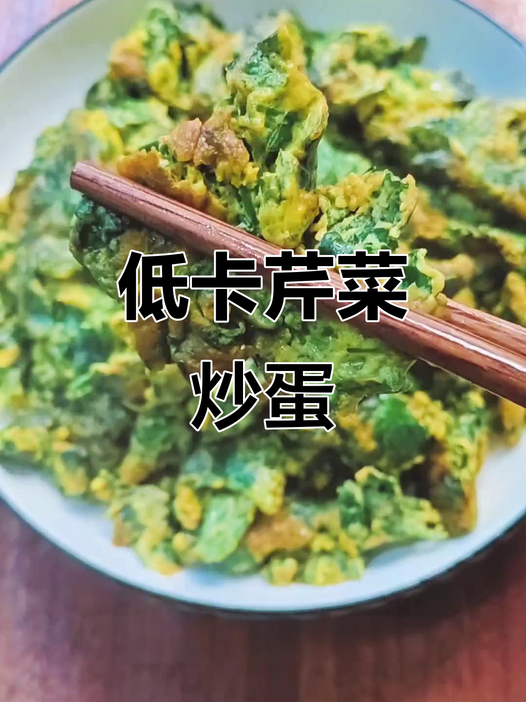 芹菜叶炒鸡蛋,低脂美味新体验